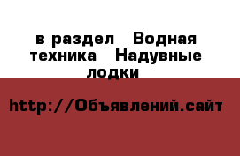  в раздел : Водная техника » Надувные лодки 